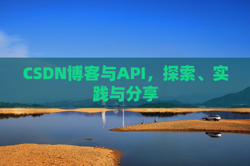 CSDN博客与API，探索、实践与分享